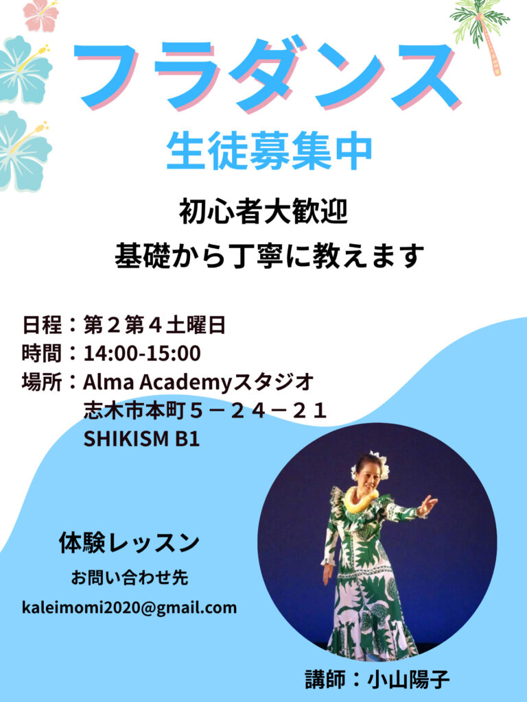 フラダンス生徒募集のチラシ